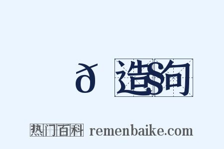鞊𩌧造句是什么意思的图片